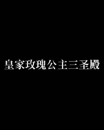 皇家玫瑰公主三圣殿