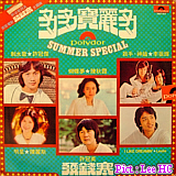Summer Special多多宝丽多