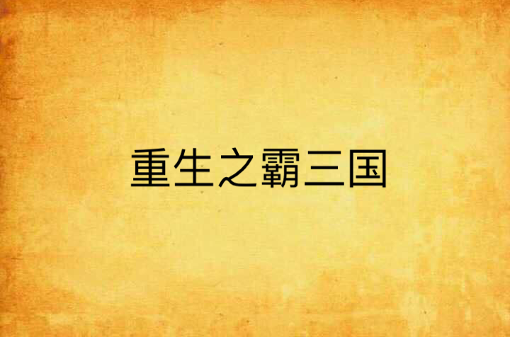 重生之霸三国