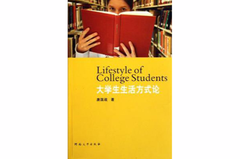 大学生生活方式论 大学生生活方式论