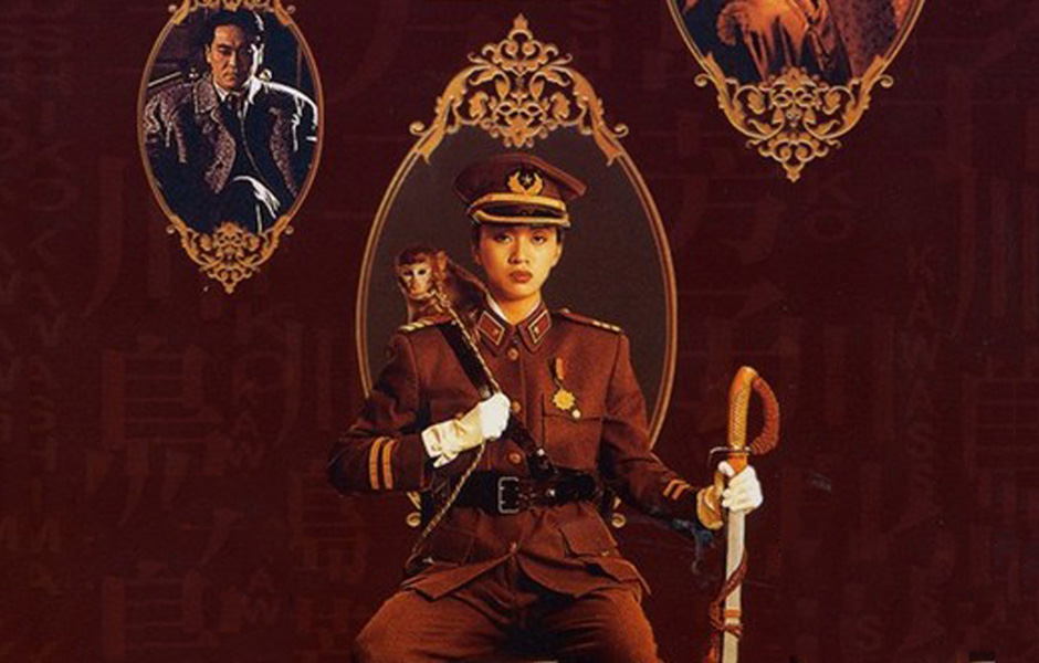川岛芳子(1990年梅艳芳、刘德华主演的香港电影)