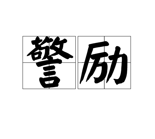 警励 警励