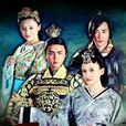 王的女人(明道、陈乔恩主演古装剧) 王的女人(明道、陈乔恩主演古装剧)