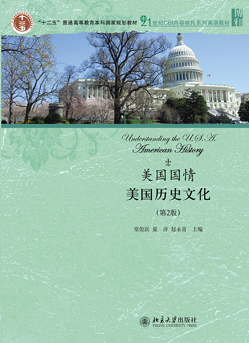 美国国情：美国历史文化（第2版）