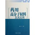 药用高分子材料及其套用 药用高分子材料及其套用
