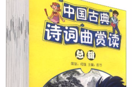 一元丛书：中国古典着名诗词曲赏读