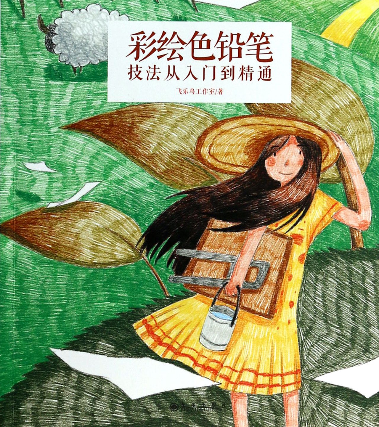 飞乐鸟：彩绘色铅笔：技法从入门到精通