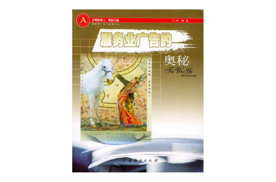 服务业广告的奥秘