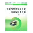 材料成型及控制工程综合实验指导书