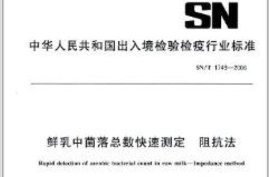 鲜乳中菌落总数快速测定阻抗法