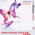 AdobeInDesignCS2中文版经典教程