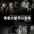 有多少爱可以重来(2007年姜凯阳导演中国大陆电视连续剧) 有多少爱可以重来(2007年姜凯阳导演中国大陆电视连续剧)