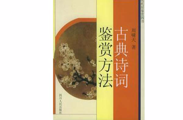 古典诗词鉴赏方法 古典诗词鉴赏方法