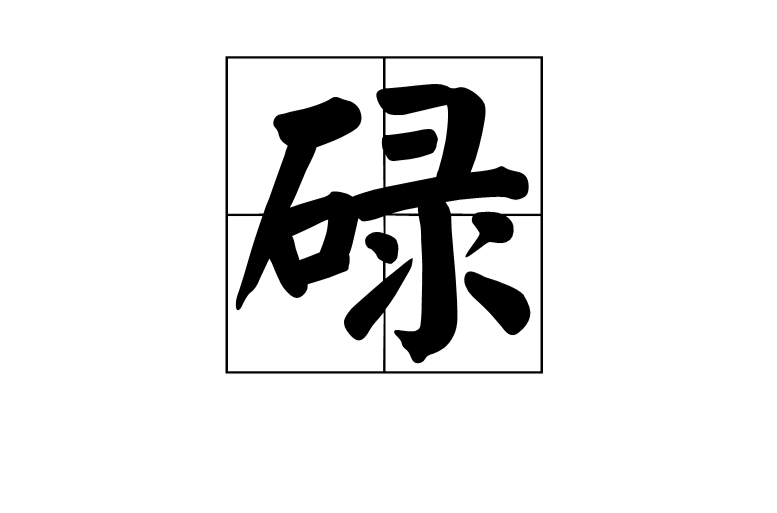 碌 碌
