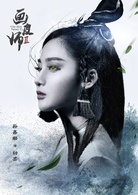 画皮师2