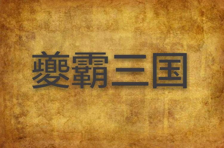 夔霸三国