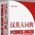 汉英大词典