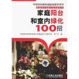 家庭阳台和室内绿化100招 家庭阳台和室内绿化100招