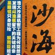 沙海：荒沙诡影(盗墓笔记少年篇·沙海)