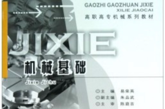 高职高专机械系列教材·数控加工工艺基础 高职高专机械系列教材·数控加工工艺基础