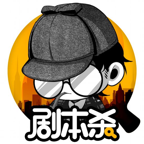 剧本杀(逻辑推理游戏) 剧本杀(逻辑推理游戏)
