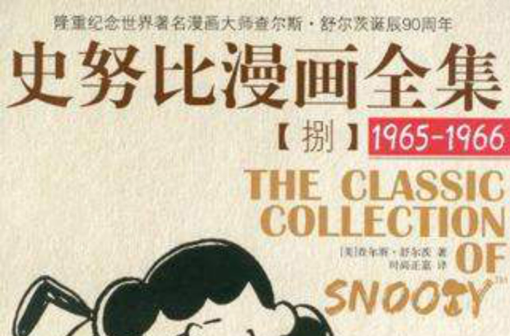 史努比漫画全集8 史努比漫画全集8
