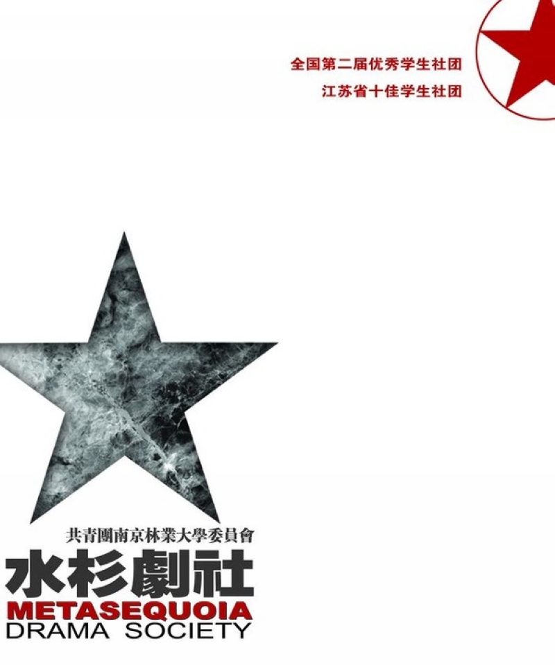 水杉剧社 水杉剧社