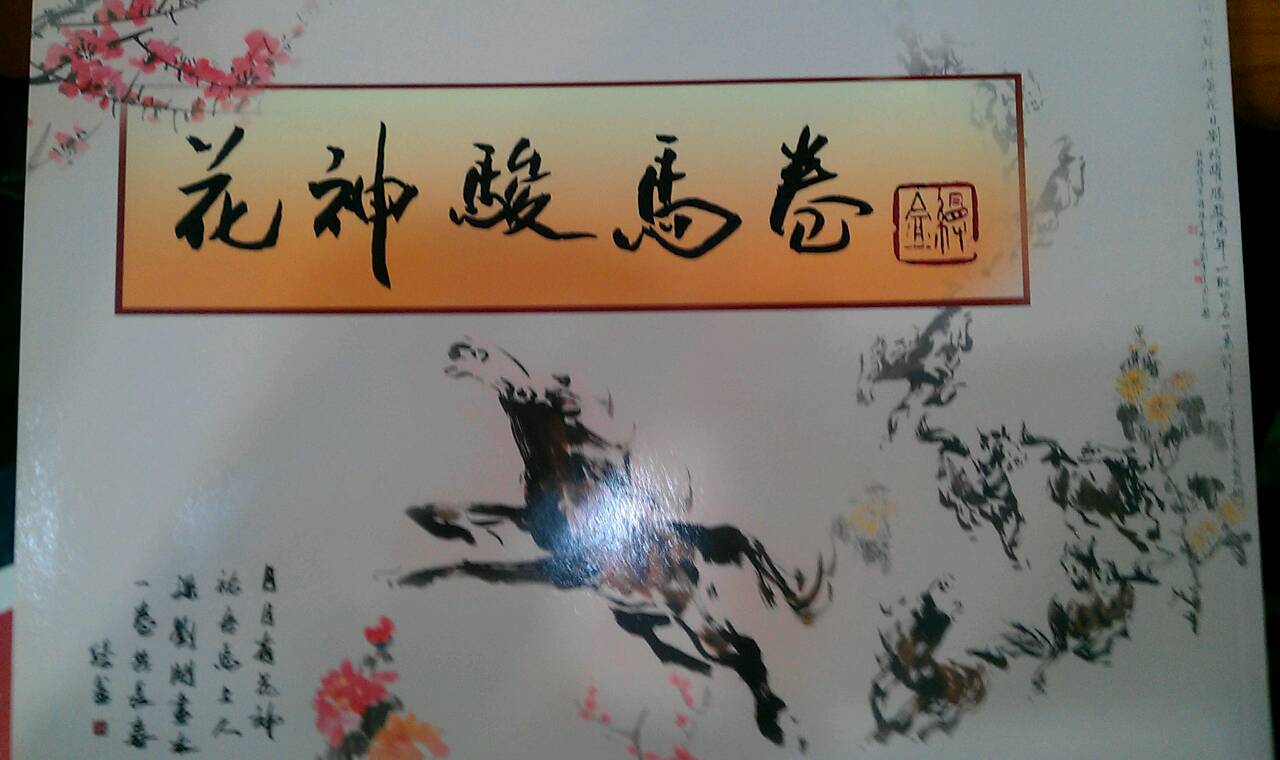 花神骏马卷
