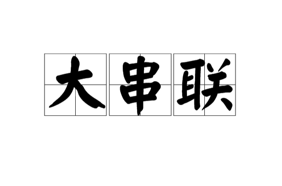大串联(文革用语)