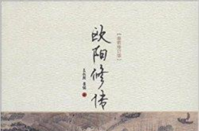 欧阳修传