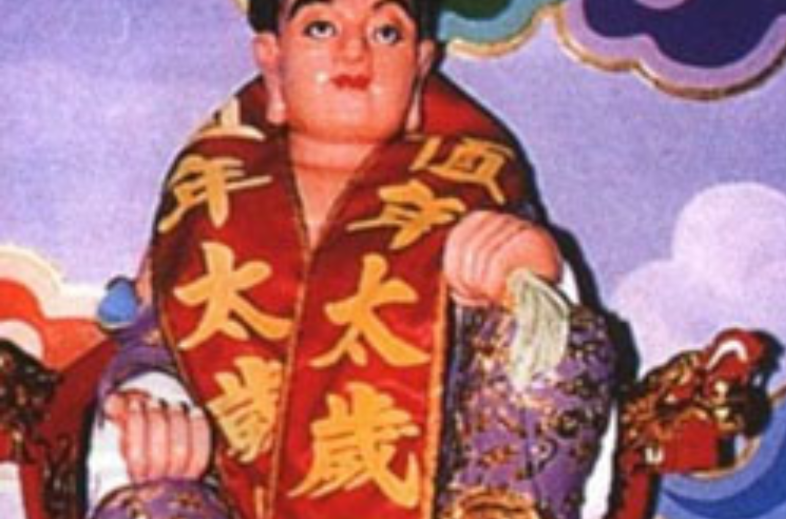 值太岁 值太岁