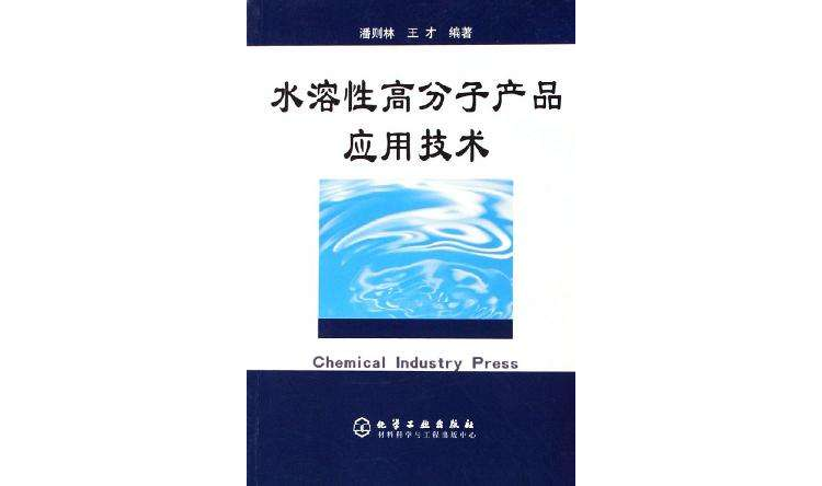 水溶性高分子产品套用技术 水溶性高分子产品套用技术