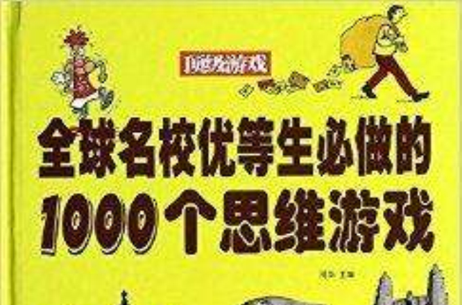 全球名校优等生必做的1000个思维游戏 全球名校优等生必做的1000个思维游戏