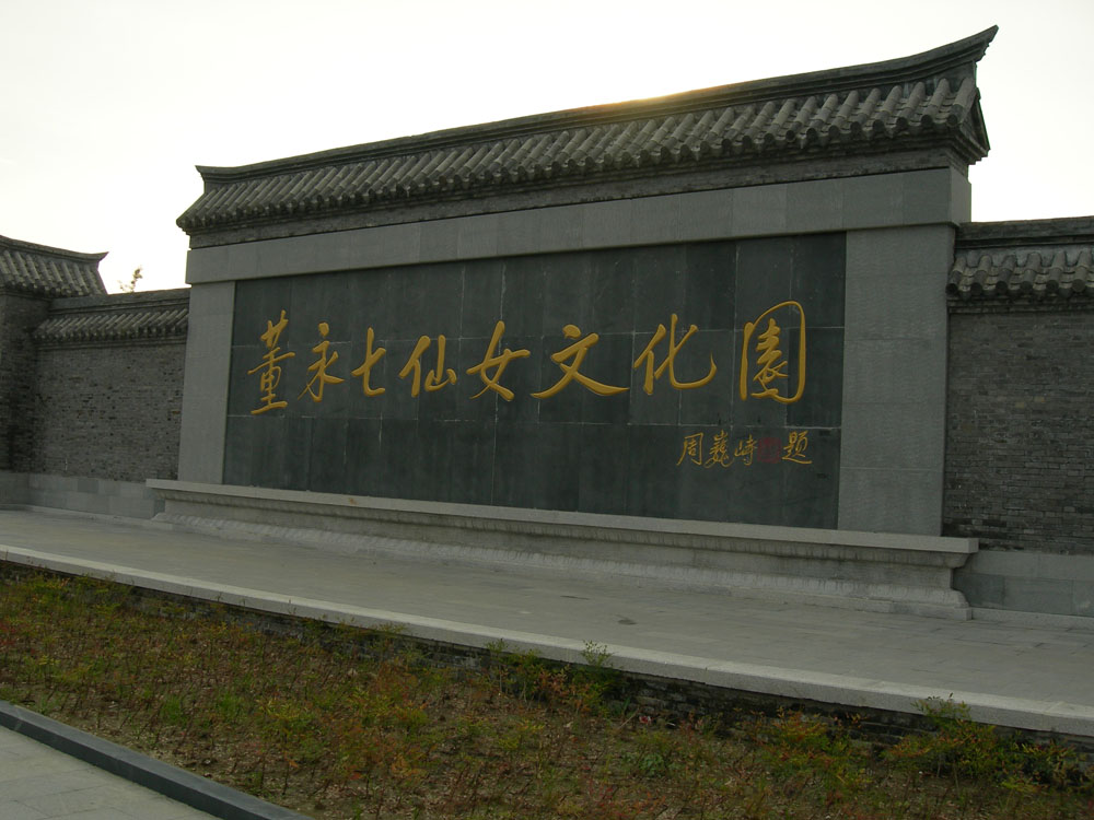 董永七仙女文化园