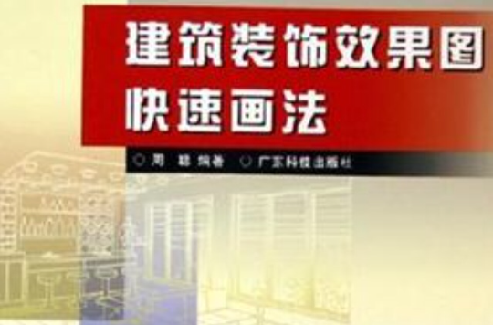 建筑装饰效果图快速画法 建筑装饰效果图快速画法