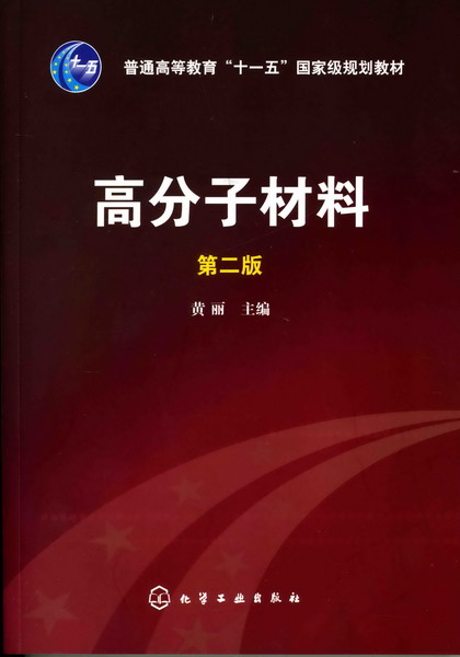 高分子材料(第二版)(高分子材料(化学工业出版社2010年出版图书)) 高分子材料(第二版)(高分子材料(化学工业出版社2010年出版图书))