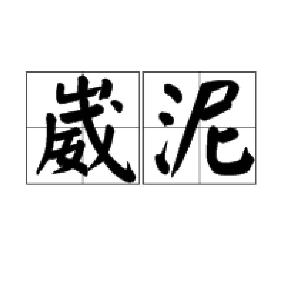 崴泥