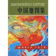 中国地图集 中国地图集