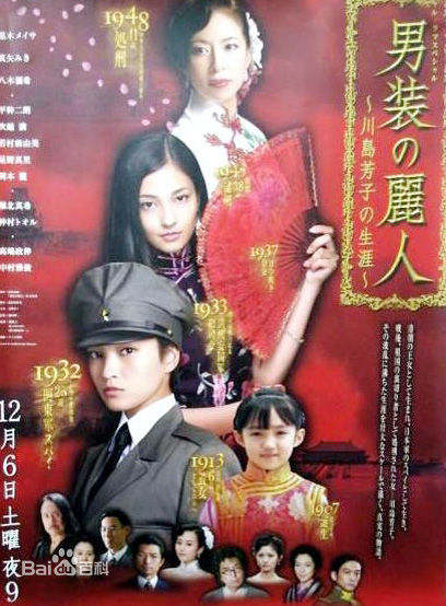 川岛芳子(2008年发行的日剧) 川岛芳子(2008年发行的日剧)
