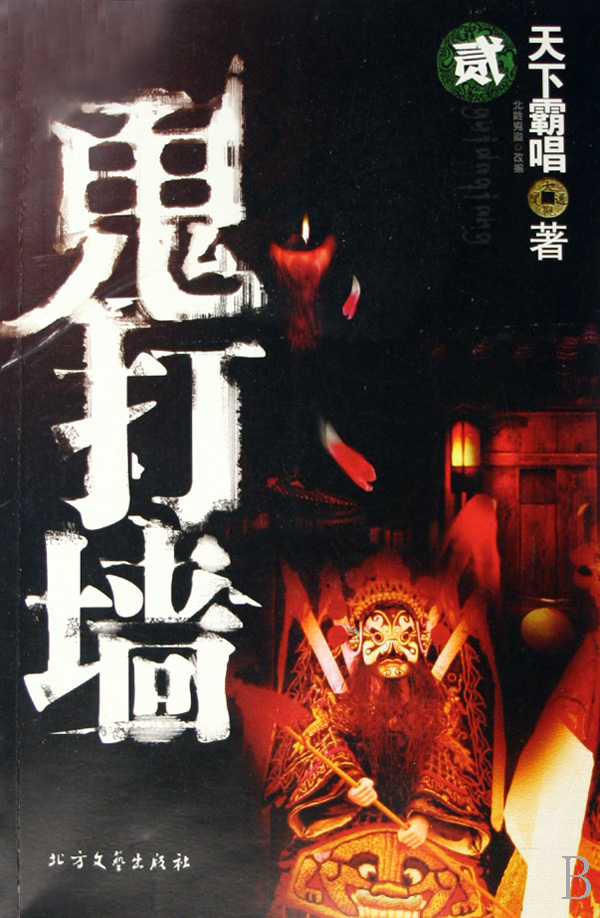 鬼打墙
