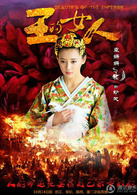 王的女人(明道、陈乔恩主演古装剧)