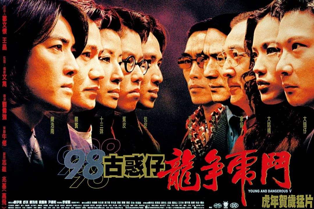 《98古惑仔之龙争虎斗》