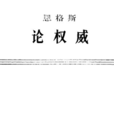 论权威