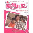 家有儿女2:结婚纪念日 家有儿女2:结婚纪念日