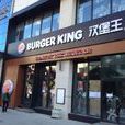 汉堡王（同志街店）