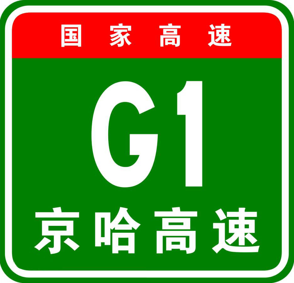 G1高速公路 G1高速公路