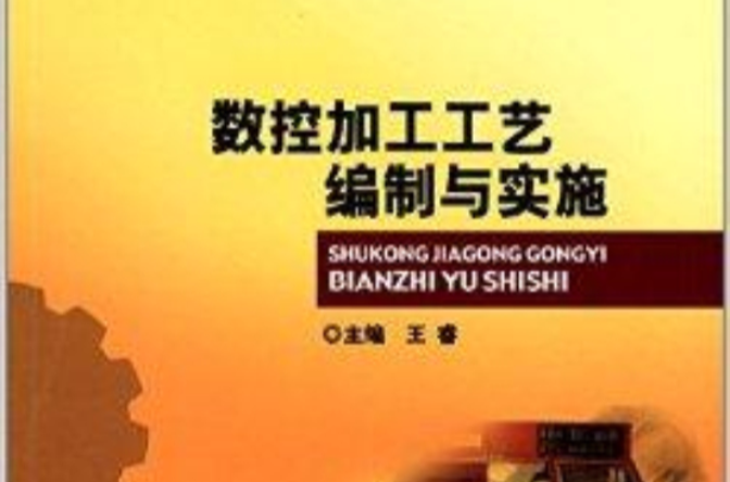 数控加工工艺编制与实施