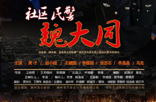 社区民警魏大同 社区民警魏大同