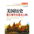 美国历史重大事件及着名人物 美国历史重大事件及着名人物