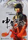 中华英雄